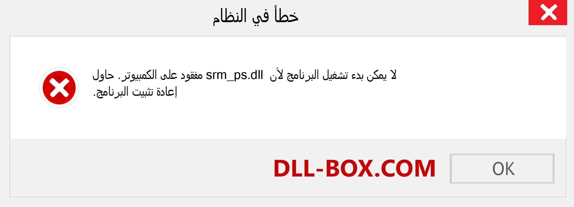 ملف srm_ps.dll مفقود ؟. التنزيل لنظام التشغيل Windows 7 و 8 و 10 - إصلاح خطأ srm_ps dll المفقود على Windows والصور والصور