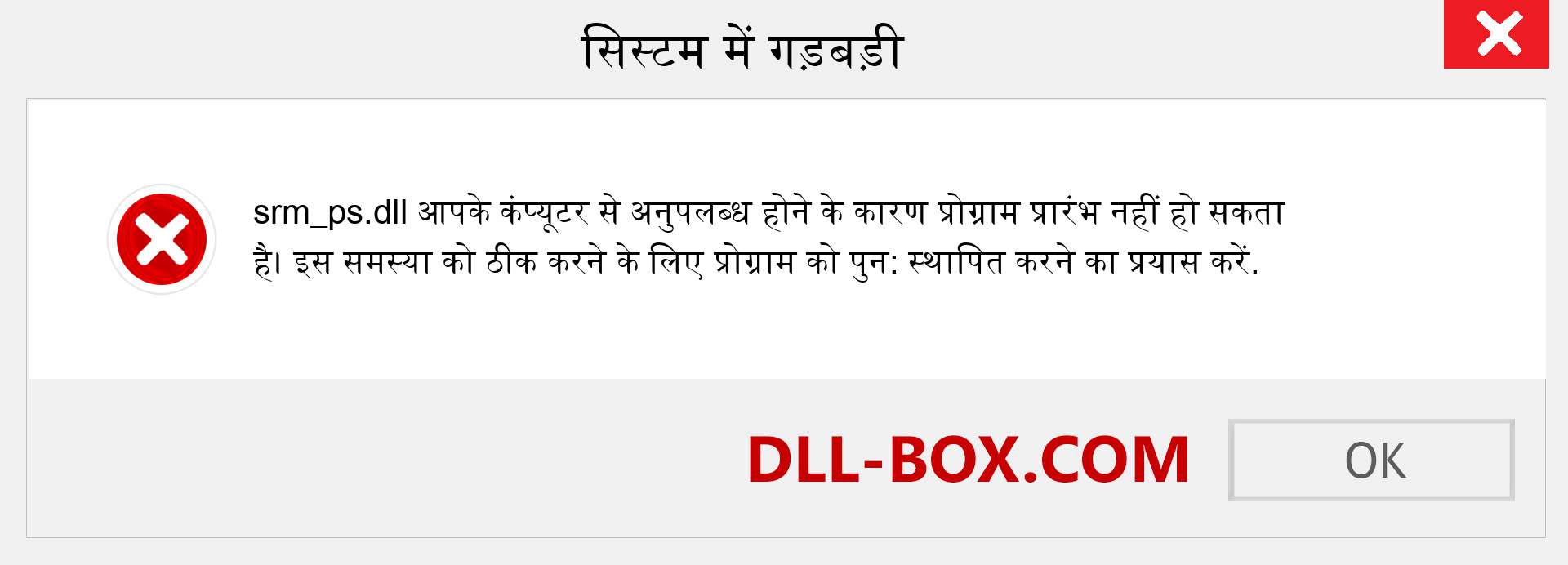 srm_ps.dll फ़ाइल गुम है?. विंडोज 7, 8, 10 के लिए डाउनलोड करें - विंडोज, फोटो, इमेज पर srm_ps dll मिसिंग एरर को ठीक करें