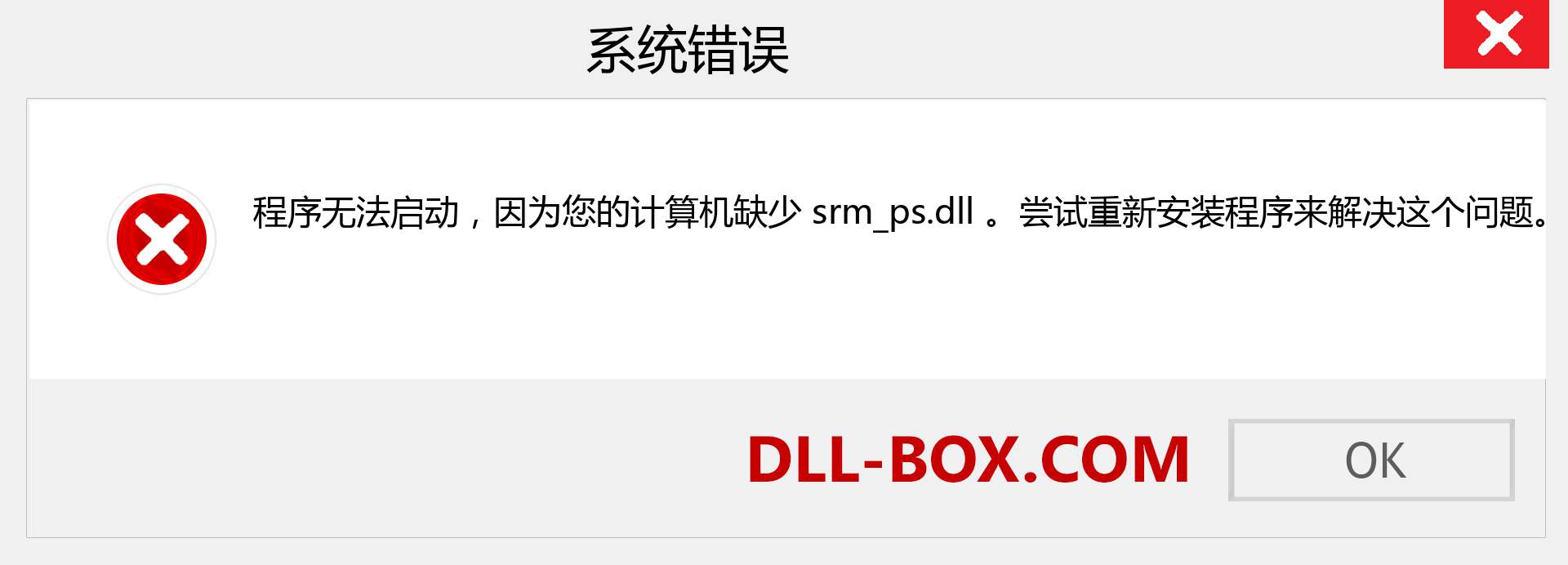 srm_ps.dll 文件丢失？。 适用于 Windows 7、8、10 的下载 - 修复 Windows、照片、图像上的 srm_ps dll 丢失错误